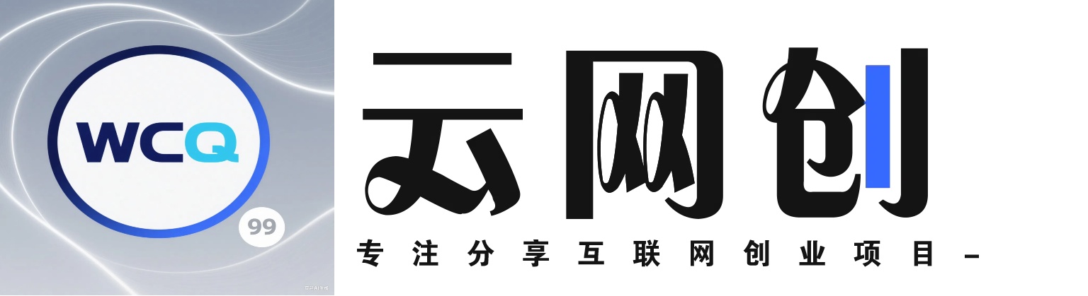 网创圈99-全网首发_高质量项目输出